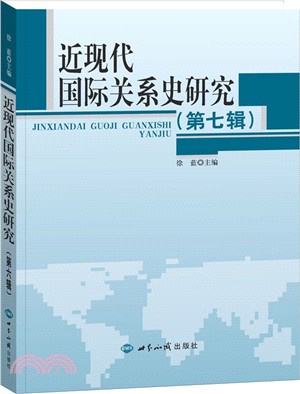 近現代國際關係史研究(第七輯)（簡體書）