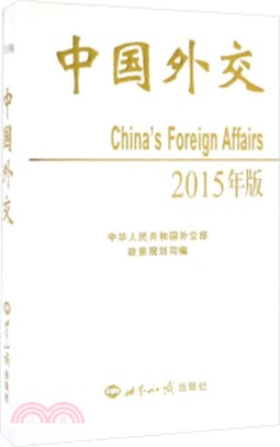 中國外交 2015年版（簡體書）