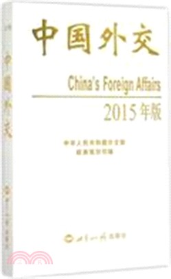 中國外交(2015年版)（簡體書）