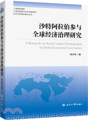 沙烏地阿拉伯參與全球經濟治理研究（簡體書）