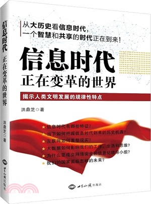 資訊時代：正在變革的世界（簡體書）