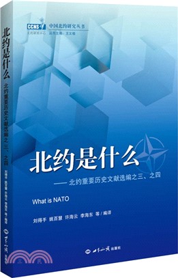 北約是什麼：北約重要歷史文獻選編之三‧之四（簡體書）