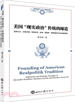 美國“現實政治”傳統的締造：漢密爾頓、林肯、羅斯福的外交戰略思想（簡體書）