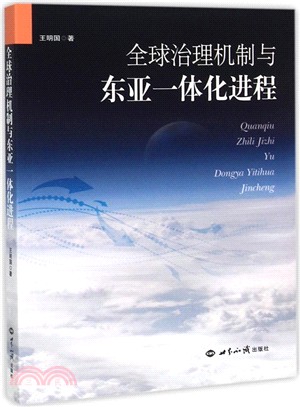 全球治理機制與東亞一體化進程（簡體書）