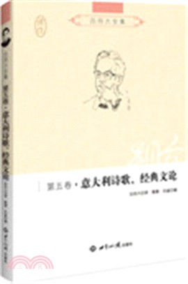 呂同六全集(第五卷)：義大利詩歌‧經典文論（簡體書）