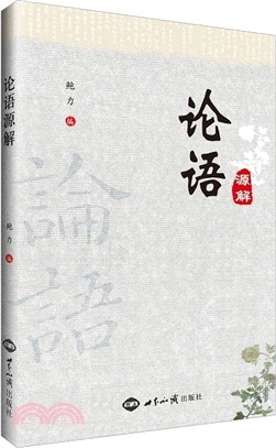 論語源解（簡體書）