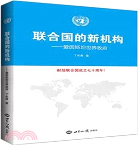 聯合國的新機構-愛因斯坦世界政府（簡體書）