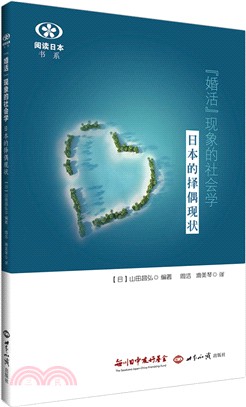 “婚活”現象的社會學：日本的擇偶現狀（簡體書）