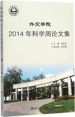 外交學院2014年科學周論文集（簡體書）