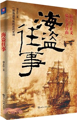 海盜往事（簡體書）