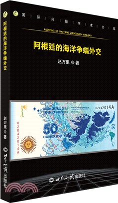 阿根廷的海洋爭端外交（簡體書）