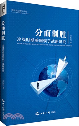 分而制勝：冷戰時期美國楔子戰略研究（簡體書）