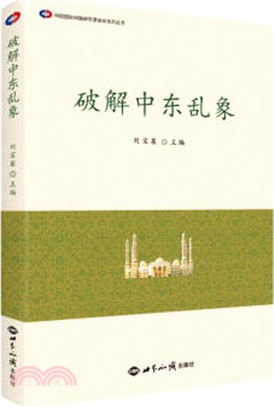 破解中東亂象（簡體書）