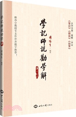 《學記》《師說》《勸學》解（簡體書）