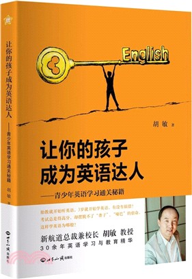 讓你的孩子成為英語達人：青少年英語學習通關秘笈（簡體書）