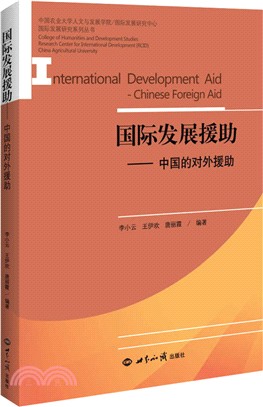 國際發展援助：中國對外援助（簡體書）