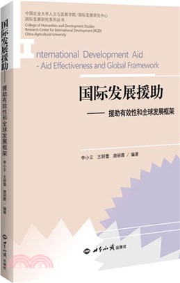 國際發展援助：援助有效性和全球發展框架（簡體書）
