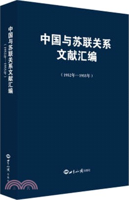 中國與蘇聯關係文獻彙編(1952年-1955年)（簡體書）