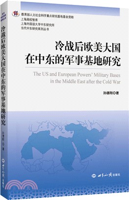 冷戰後歐美大國在中東的軍事基地研究（簡體書）