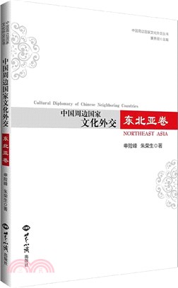 中國周邊地區文化外交-東北亞卷（簡體書）