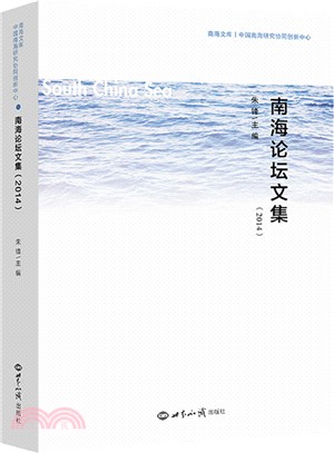 南海論壇文集(2014)（簡體書）