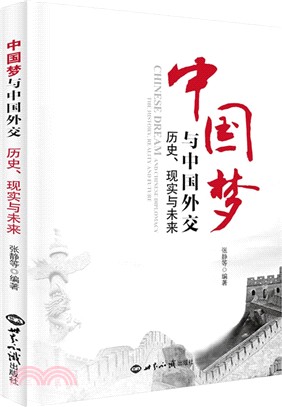 中國夢與中國外交歷史：現實與未來（簡體書）