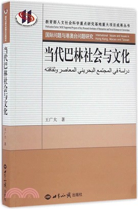 當代巴林社會與文化（簡體書）