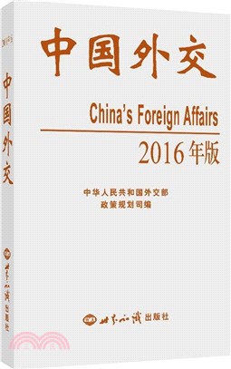 中國外交(2016年版)（簡體書）