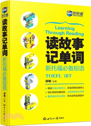 讀故事記單詞：新托福必備短語（簡體書）