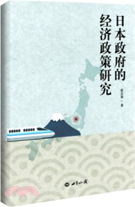 日本政府的經濟政策研究（簡體書）