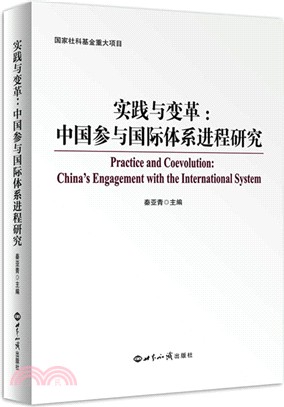 實踐與變革：中國參與國際社會體系進程研究（簡體書）