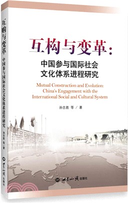 互構與變革：中國參與國際社會文化體系進程研究（簡體書）