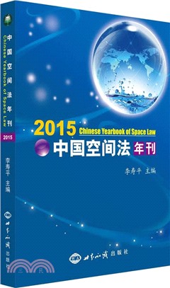 中國空間法年刊2015（簡體書）