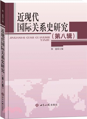 近現代國際關係史研究第8輯（簡體書）