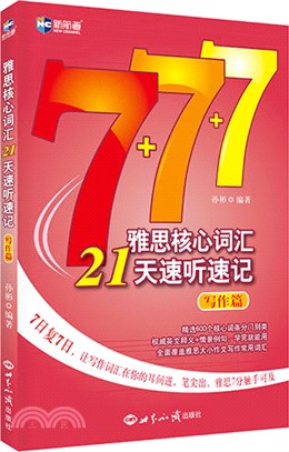 雅思核心詞彙21天速聽速記(寫作篇)（簡體書）