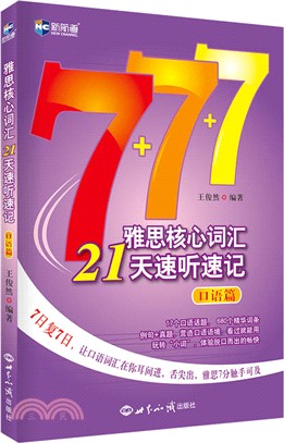 雅思核心詞彙21天速聽速記(口語篇)（簡體書）