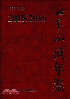 世界知識年鑒2015-2016（簡體書）