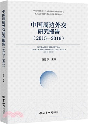 中國周邊外交研究報告2015-2016（簡體書）