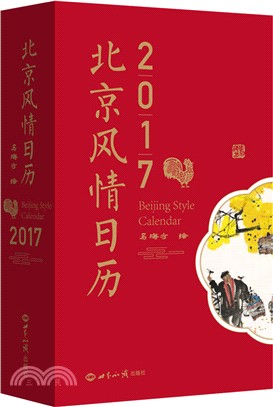 北京風情日曆（簡體書）