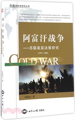 阿富汗戰爭：蘇聯高層決策研究1979-1989（簡體書）