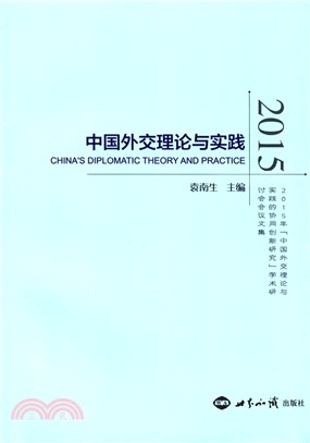 2015中國外交理論與實踐（簡體書）