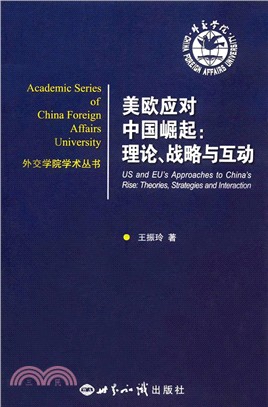 美歐應對中國崛起：理論、戰略與互動（簡體書）