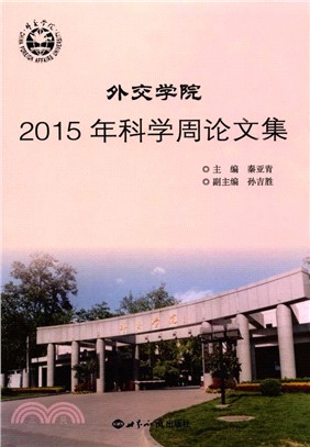 外交學院2015年科學周論文集（簡體書）