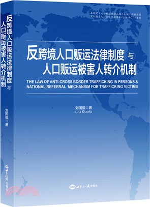 反跨境人口販運法律制度與人口販運被害人轉介機制（簡體書）