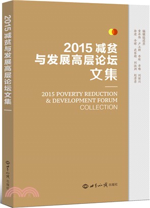 減貧與發展高層論壇文集2015（簡體書）
