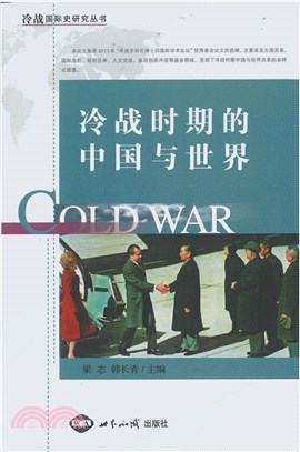 冷戰時期的中國與世界（簡體書）