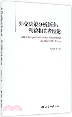 外交決策分析新論：利益相關者理論（簡體書）