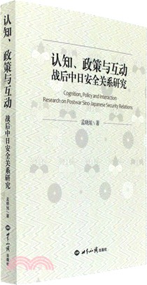 認知、政策與互動：戰後中日安全關係研究（簡體書）