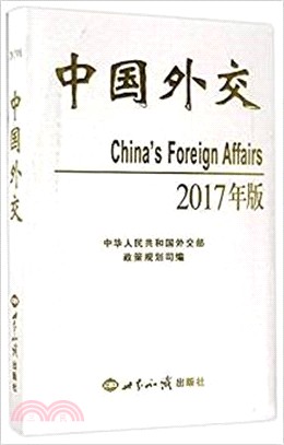 中國外交(2017年版)（簡體書）