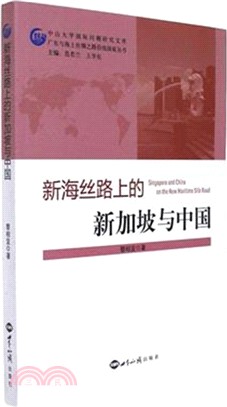 新海絲路上的新加坡與中國（簡體書）